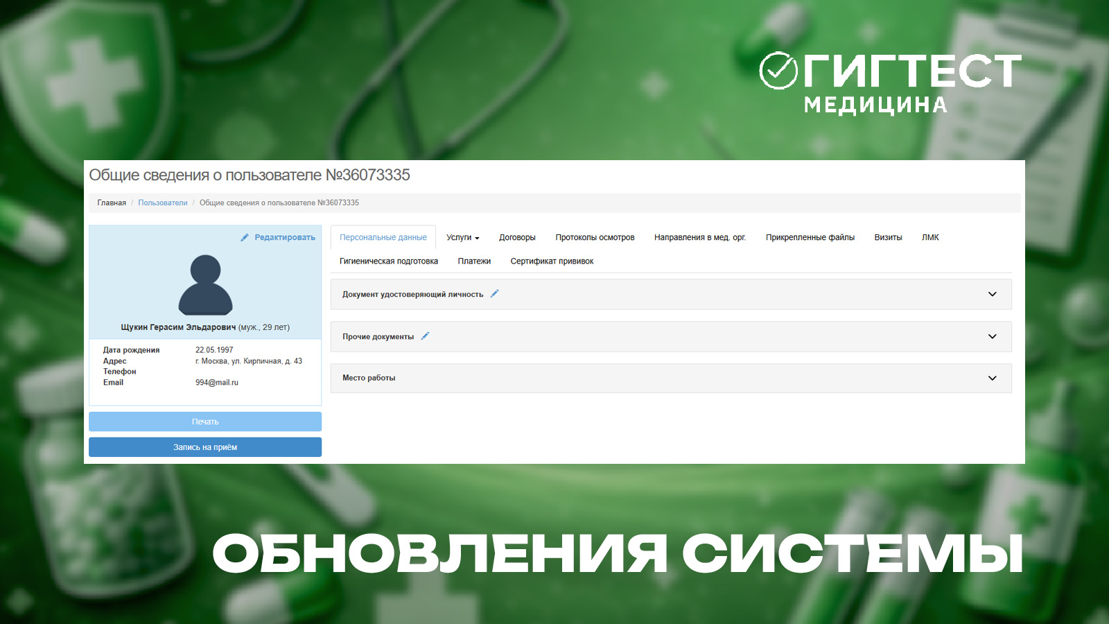 Обновление МИС «Гигтест.Медицина»